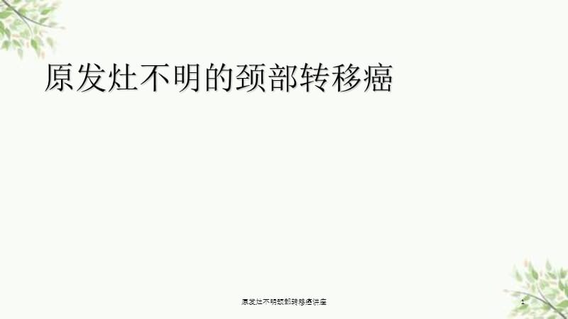 原发灶不明颈部转移癌讲座课件.ppt_第1页