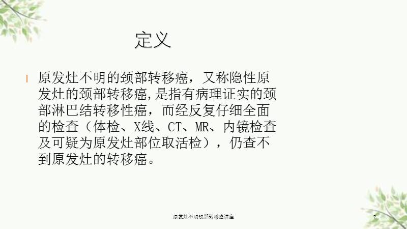 原发灶不明颈部转移癌讲座课件.ppt_第2页