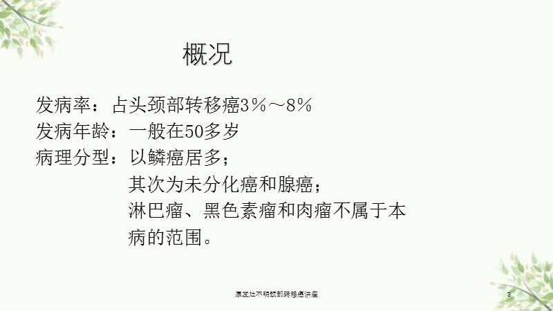 原发灶不明颈部转移癌讲座课件.ppt_第3页