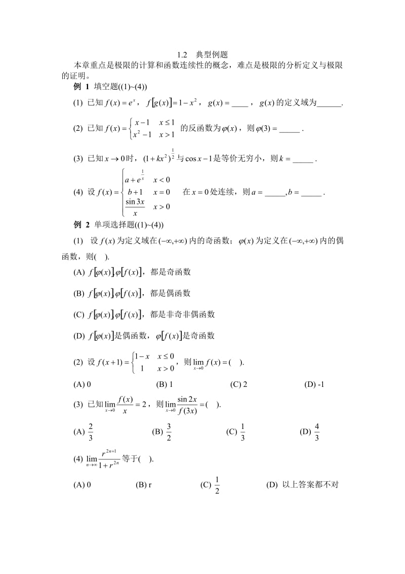 函数与极限典型例题.doc_第1页