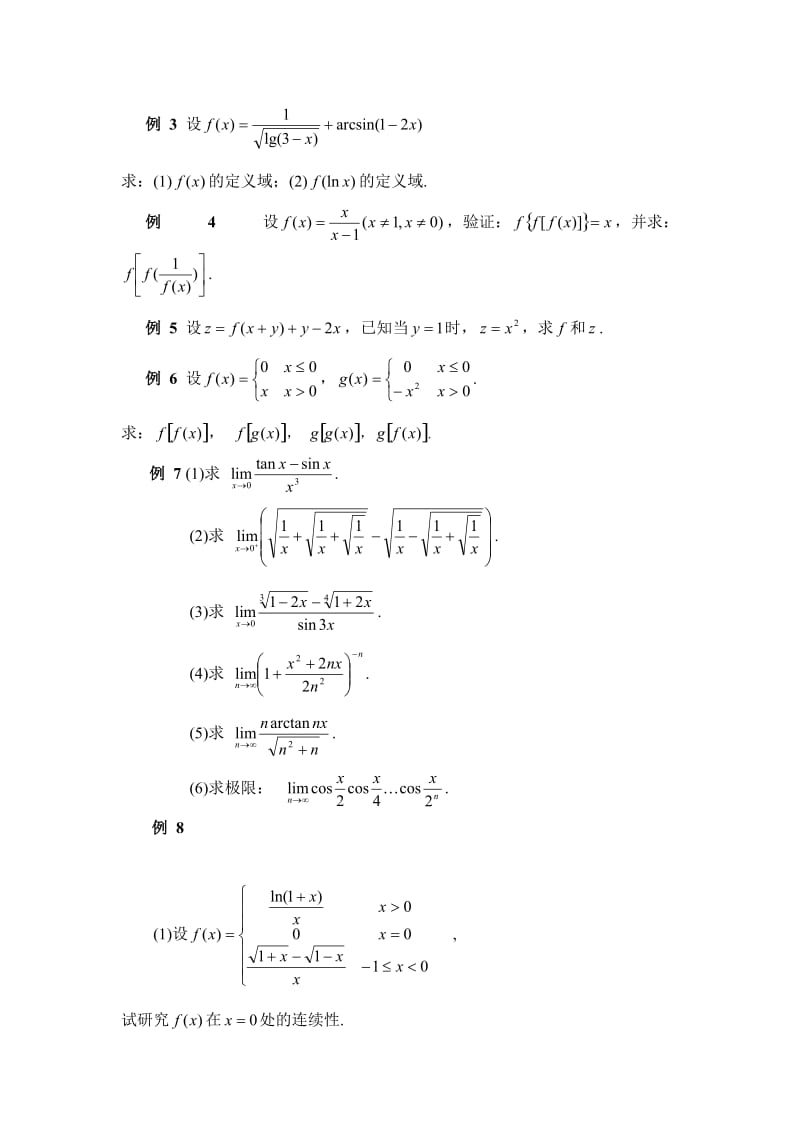 函数与极限典型例题.doc_第2页