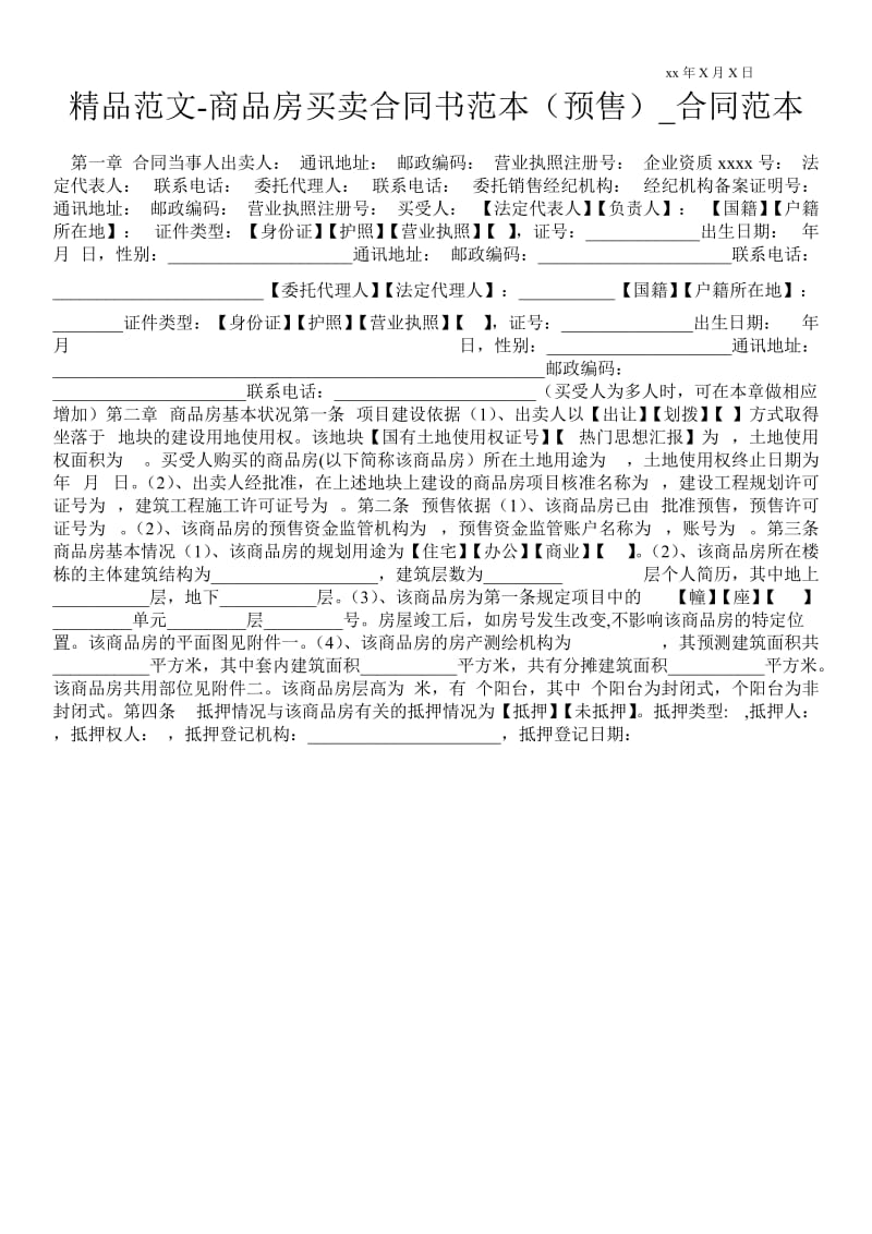 商品房买卖合同书范本（预售）.doc_第1页