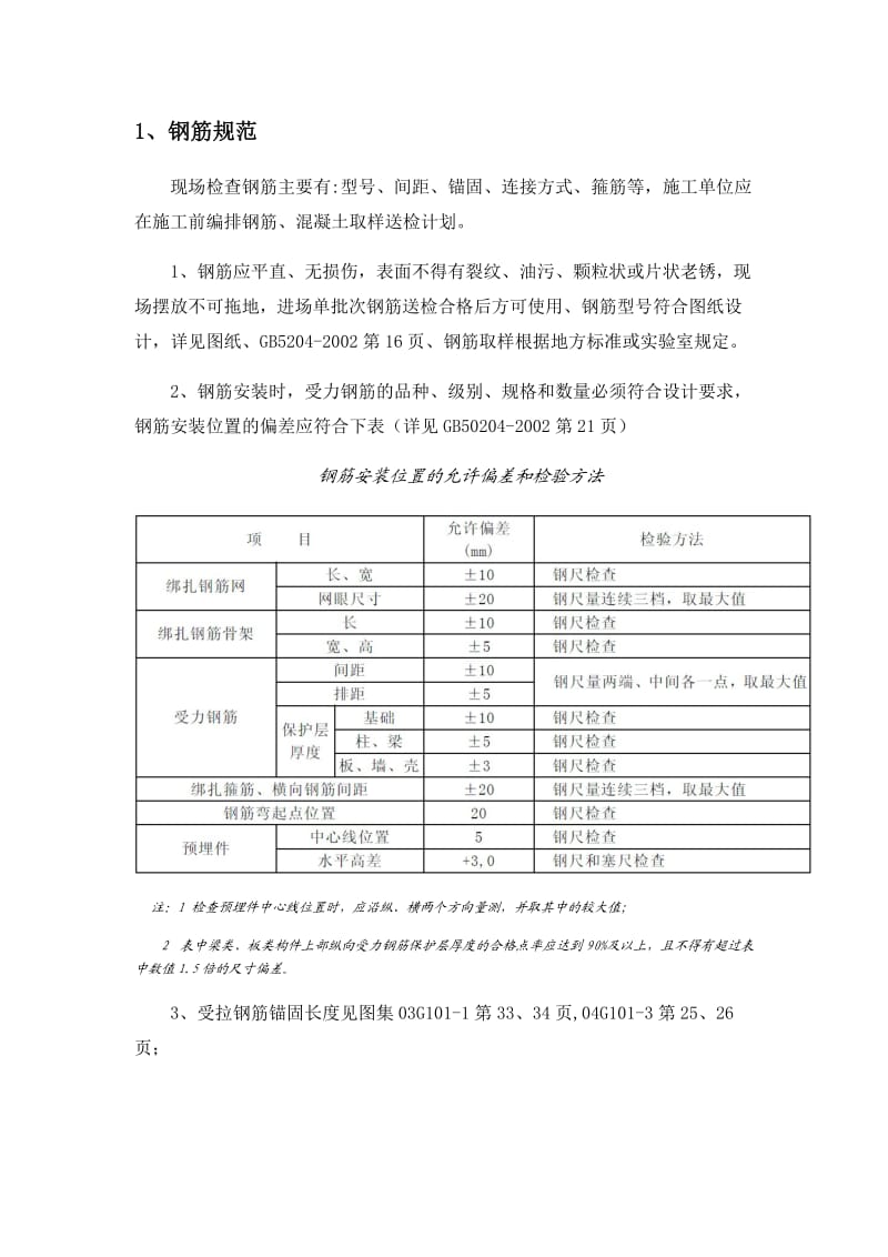 钢筋、二次结构规范应用（参考Word）.doc_第1页