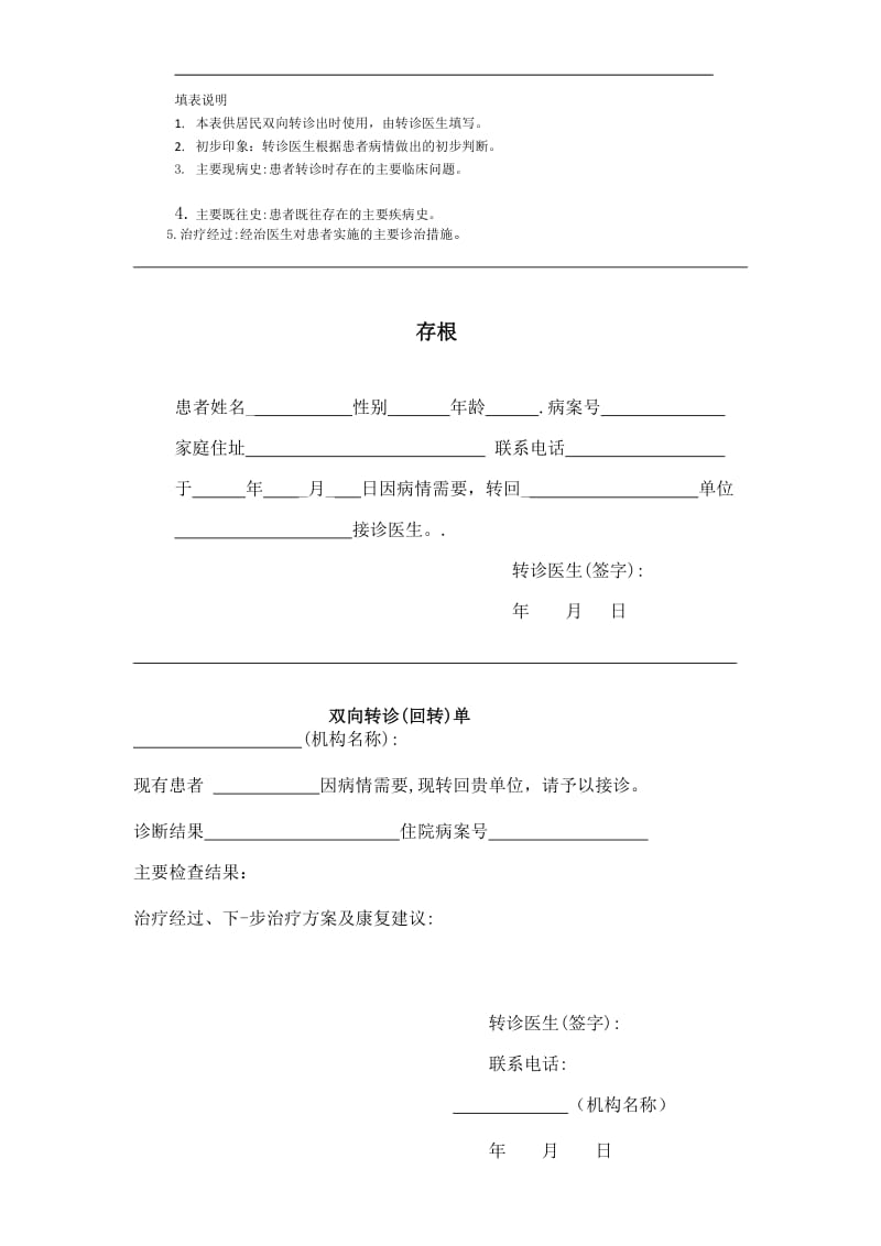 慢性病双向转诊制度及转诊单.doc_第3页