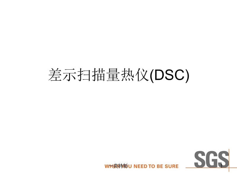 差示扫描量热仪(DSC【行业严选】.ppt_第1页