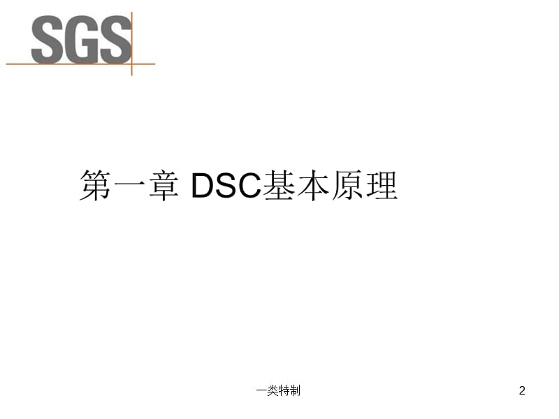 差示扫描量热仪(DSC【行业严选】.ppt_第2页