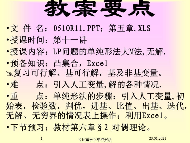 运筹学单纯形法的例题.ppt_第1页