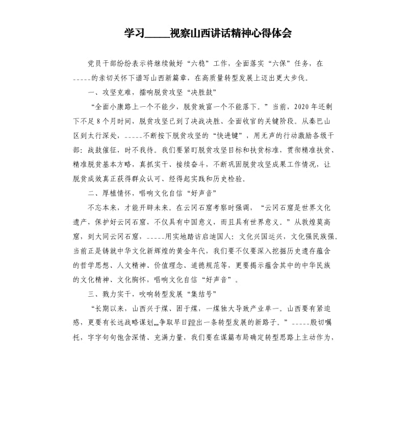 学习视察山西讲话精神心得体会.docx_第1页