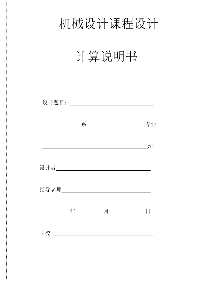 重庆理工大学设计一链式运输机上的蜗杆减速器.doc_第1页