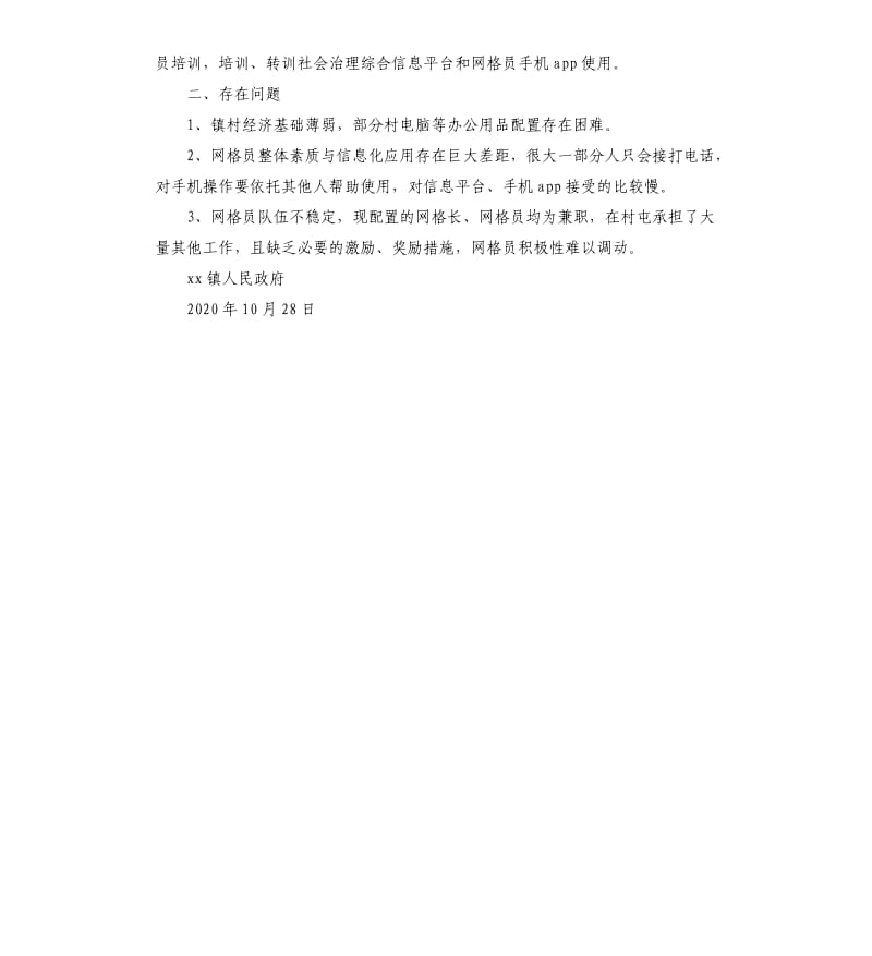 加强和改进城乡网格化服务管理责任清单落实情况汇报.docx_第2页