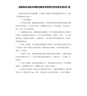 加强和改进城乡网格化服务管理责任清单落实情况汇报.docx