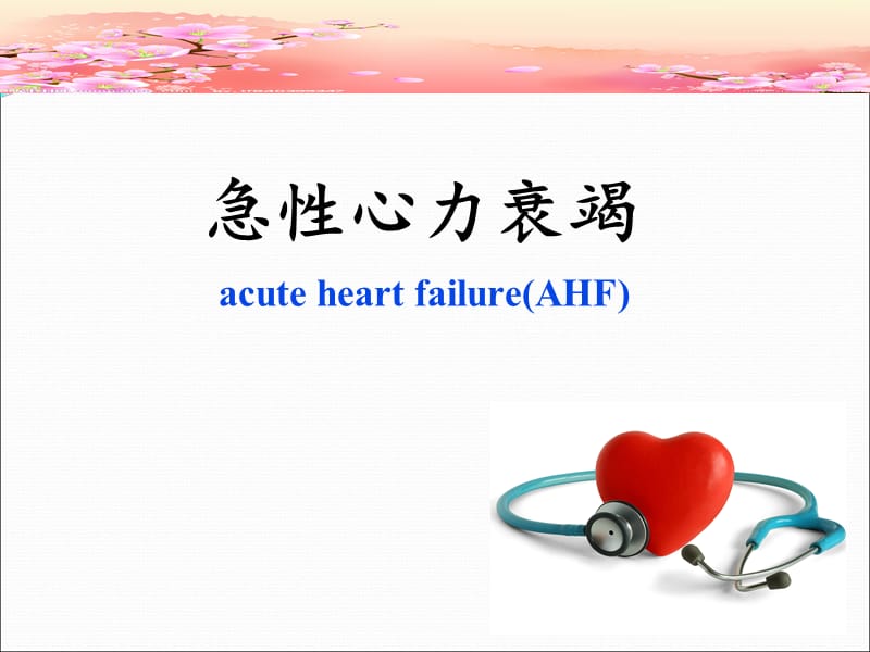 心力衰竭预试讲.ppt_第1页