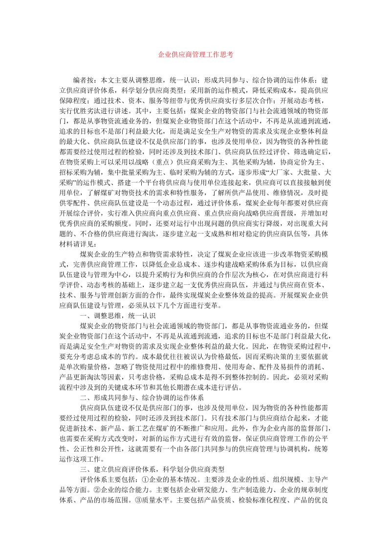 [202x年度新编]企业供应商管理工作思考[精选稿].doc_第1页