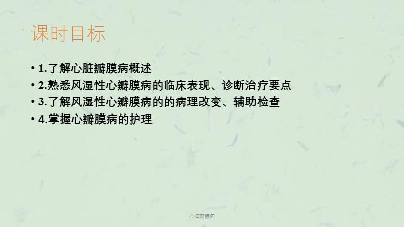 心脏瓣膜病课件.ppt_第2页