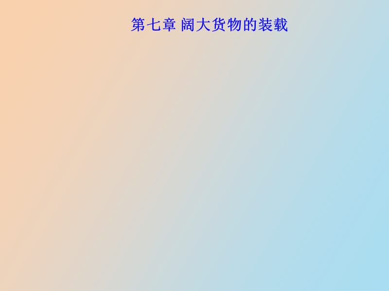 阔大货物的装.ppt_第1页