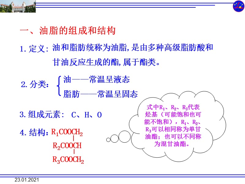 高中化学选修五第四章第一节 油脂.ppt_第3页