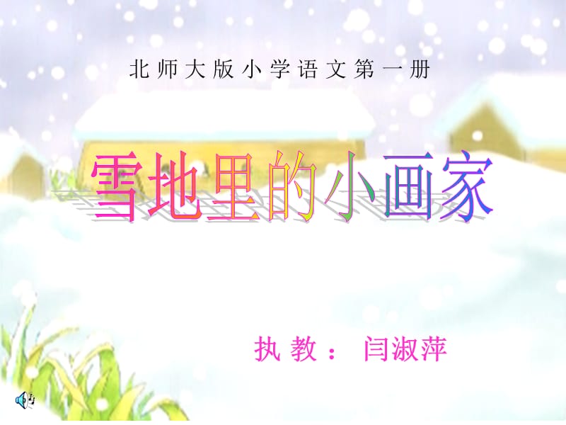 雪地里的小画家2.ppt_第1页