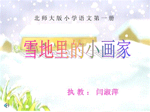 雪地里的小画家2.ppt