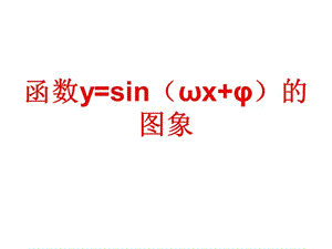 三角函数的左右平移和伸缩变换比赛课.ppt