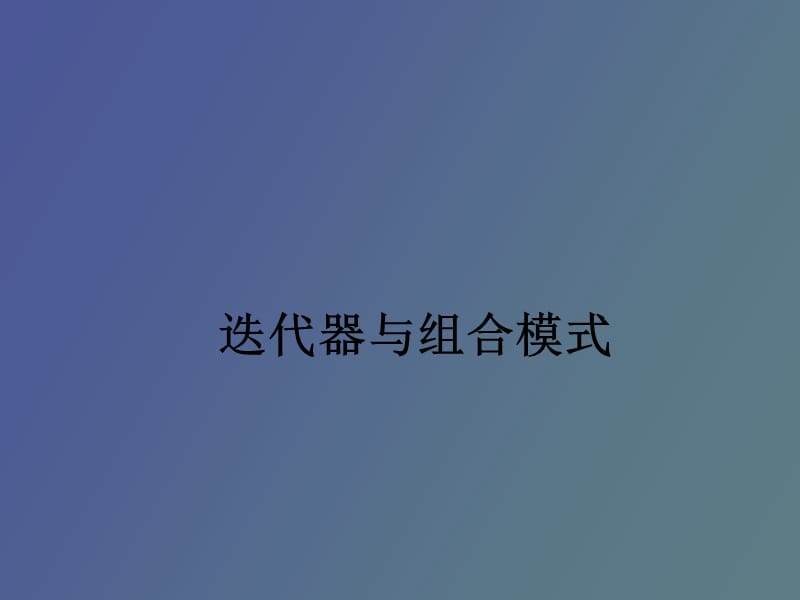 迭代器与组合模式.ppt_第1页