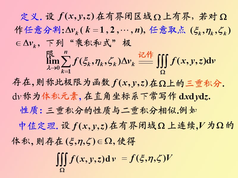 重积分及其应用第三节三重积分.ppt_第3页