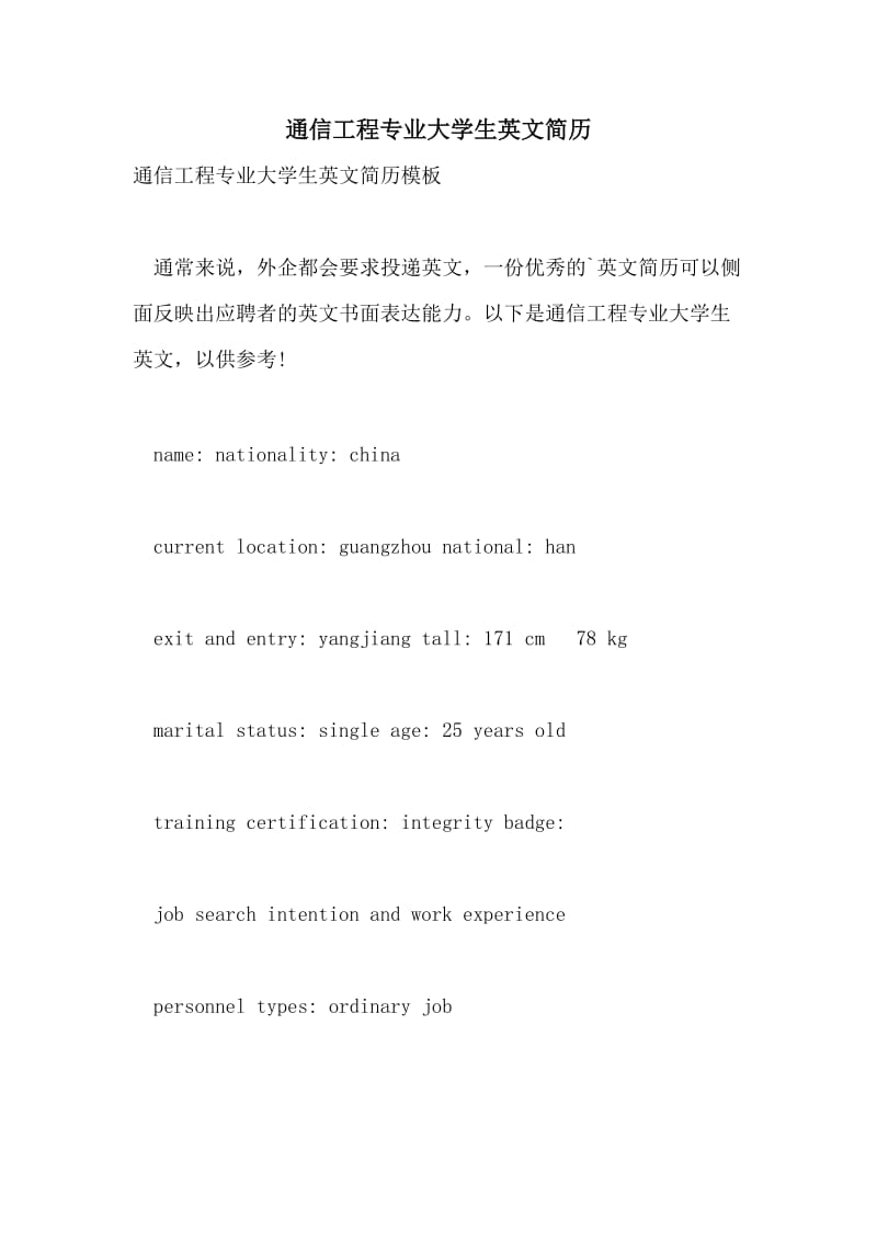 通信工程专业大学生英文简历.doc_第1页