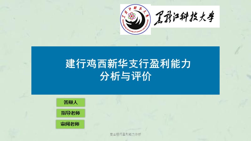 商业银行盈利能力分析课件.ppt_第1页