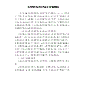 机构改革后基层执法车辆问题报告.docx