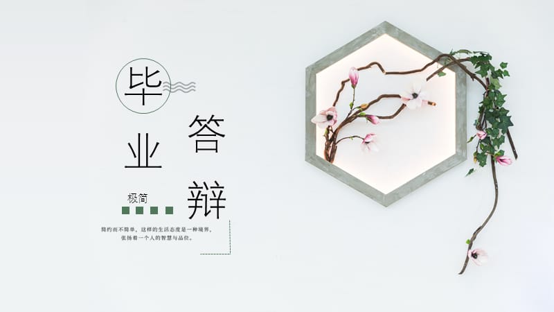 简约墙花毕业答辩PPT模板.ppt_第1页