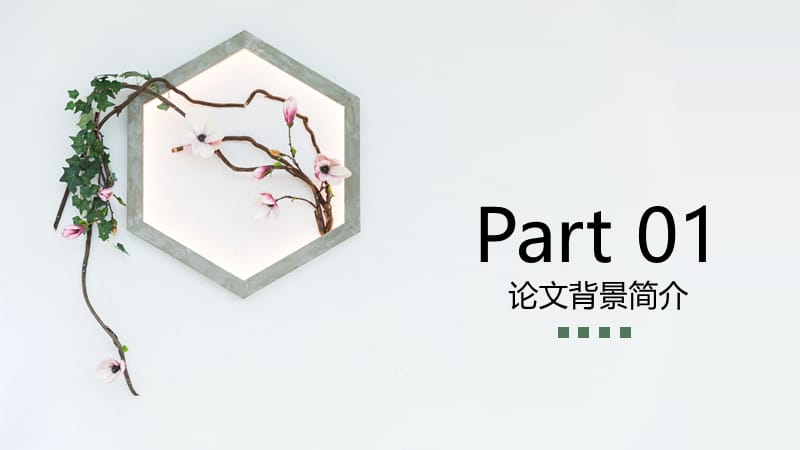 简约墙花毕业答辩PPT模板.ppt_第3页