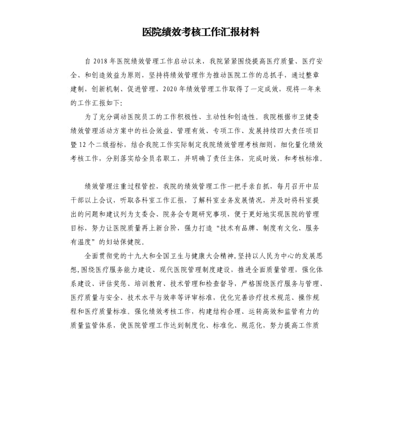 医院绩效考核工作汇报材料.docx_第1页