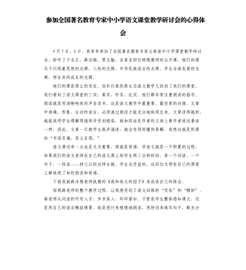 参加全国著名教育专家中小学语文课堂教学研讨会的心得体会.docx_第1页