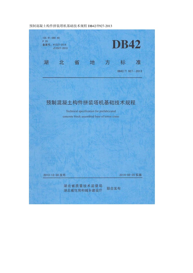 湖北 DB42T927-2013 预制混凝土构件拼装塔机基础技术规程.pdf_第1页