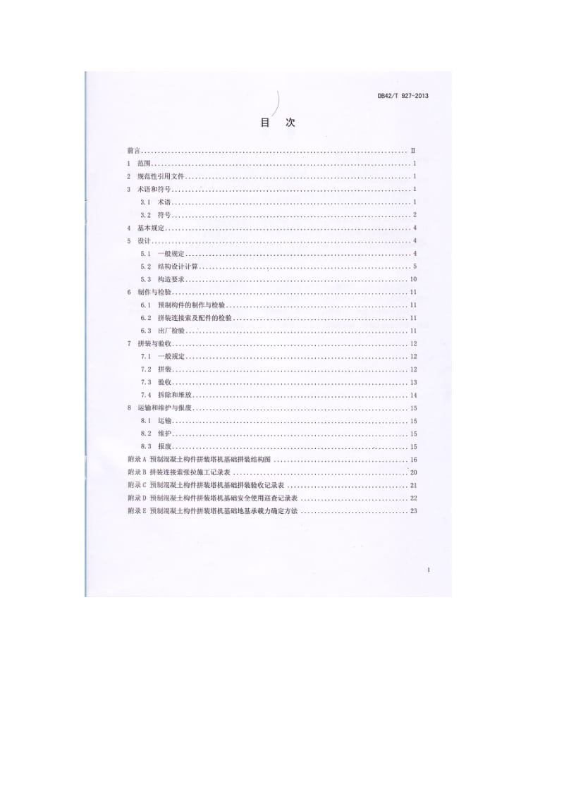 湖北 DB42T927-2013 预制混凝土构件拼装塔机基础技术规程.pdf_第2页