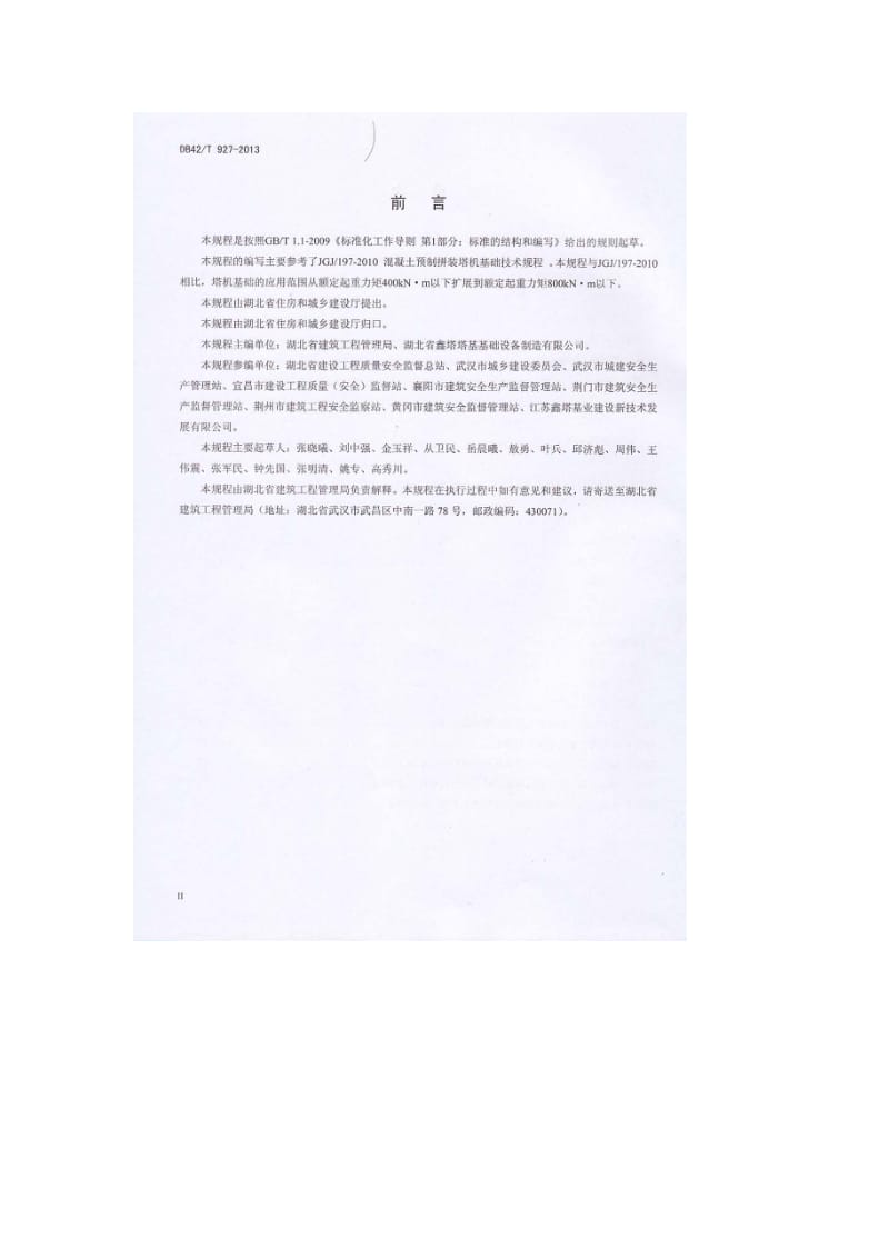 湖北 DB42T927-2013 预制混凝土构件拼装塔机基础技术规程.pdf_第3页