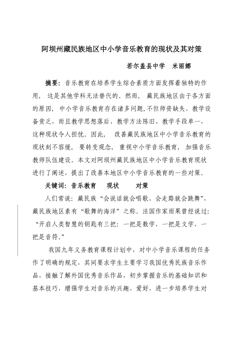 阿坝州藏民族地区中小学音乐教育的现状及其对策.doc_第1页