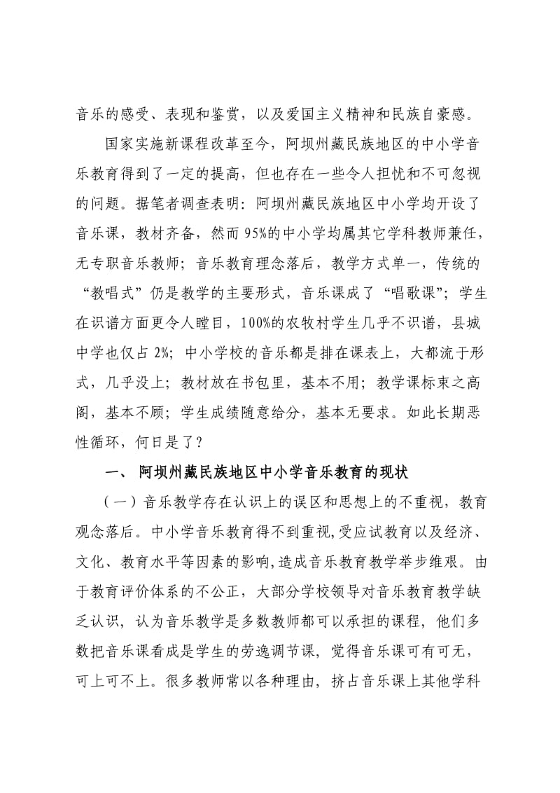 阿坝州藏民族地区中小学音乐教育的现状及其对策.doc_第2页