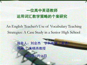 教育硕士开题报告 一位高中英语教师运用词汇教学策略的个案研究.ppt