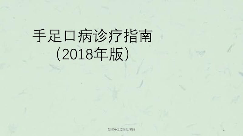 新版手足口诊治策略课件.pptx_第1页