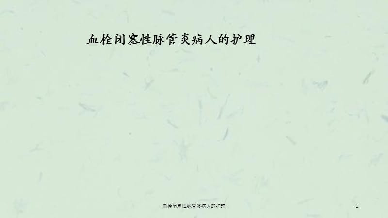 血栓闭塞性脉管炎病人的护理课件.ppt_第1页