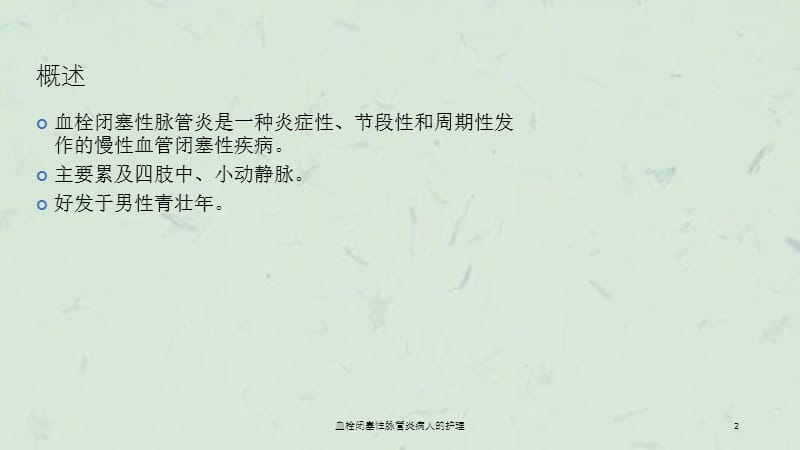 血栓闭塞性脉管炎病人的护理课件.ppt_第2页