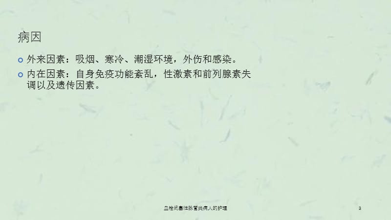 血栓闭塞性脉管炎病人的护理课件.ppt_第3页