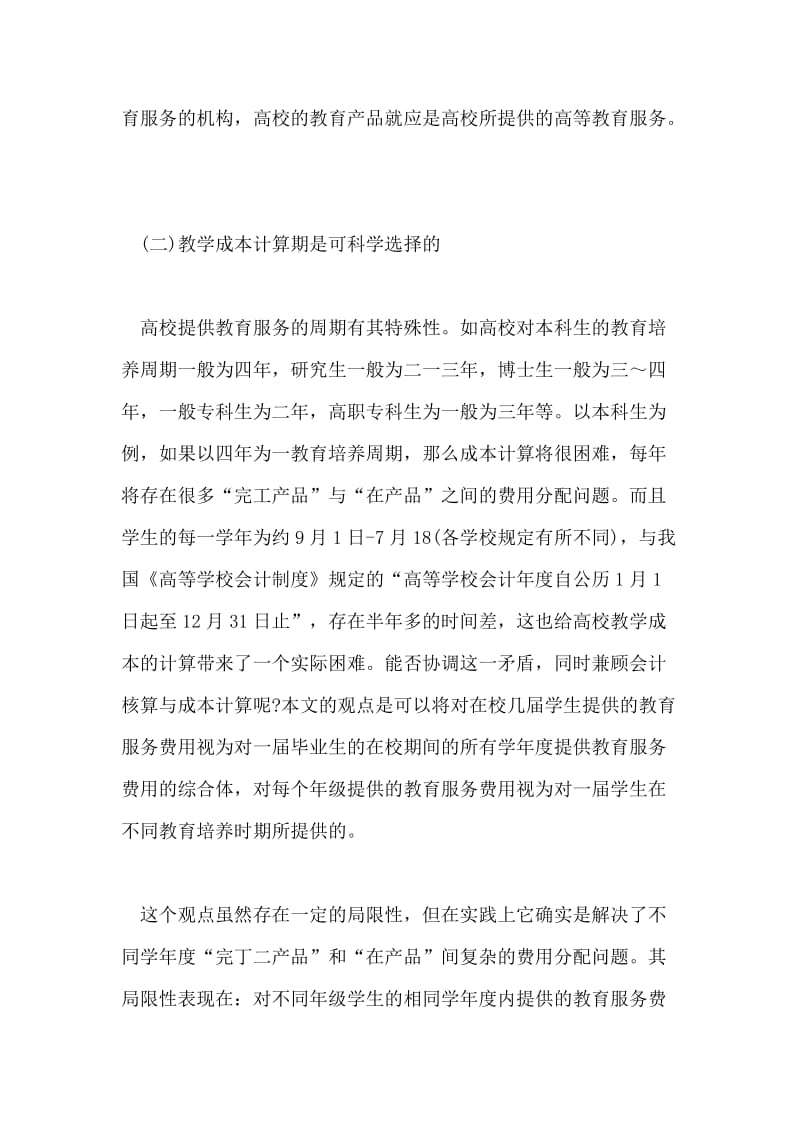 高校进行教学成本计算的必要性讨究及可行性.doc_第3页