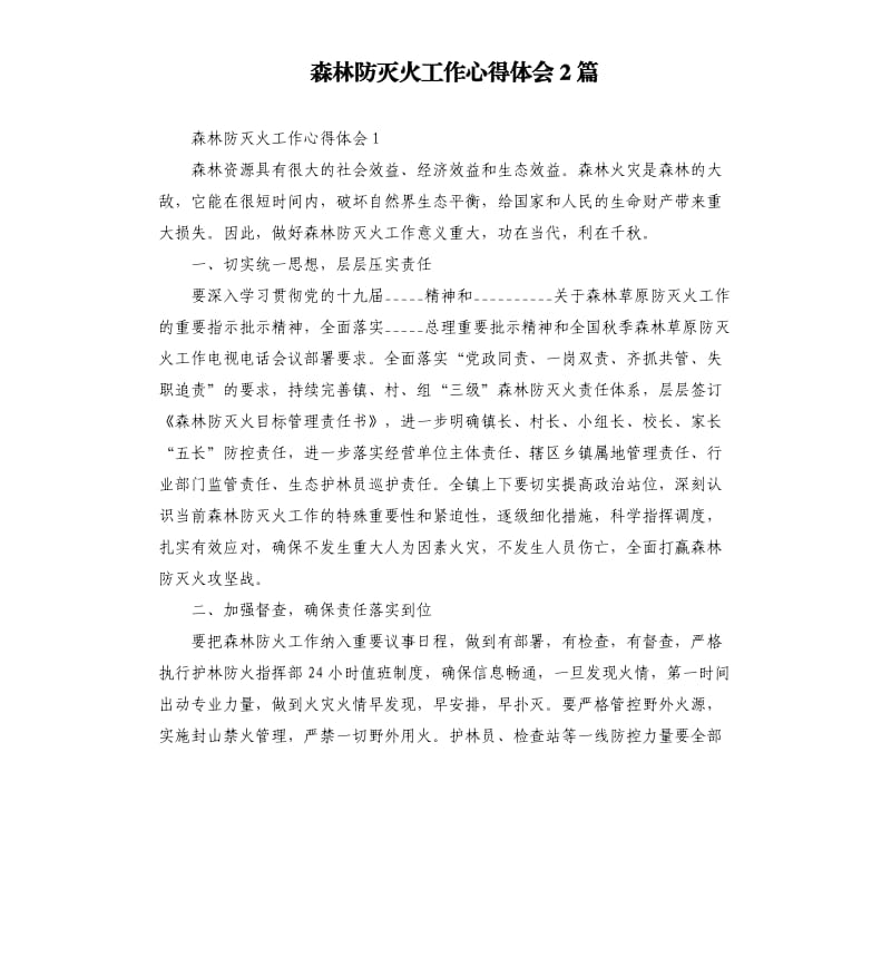 森林防灭火工作心得体会2篇.docx_第1页