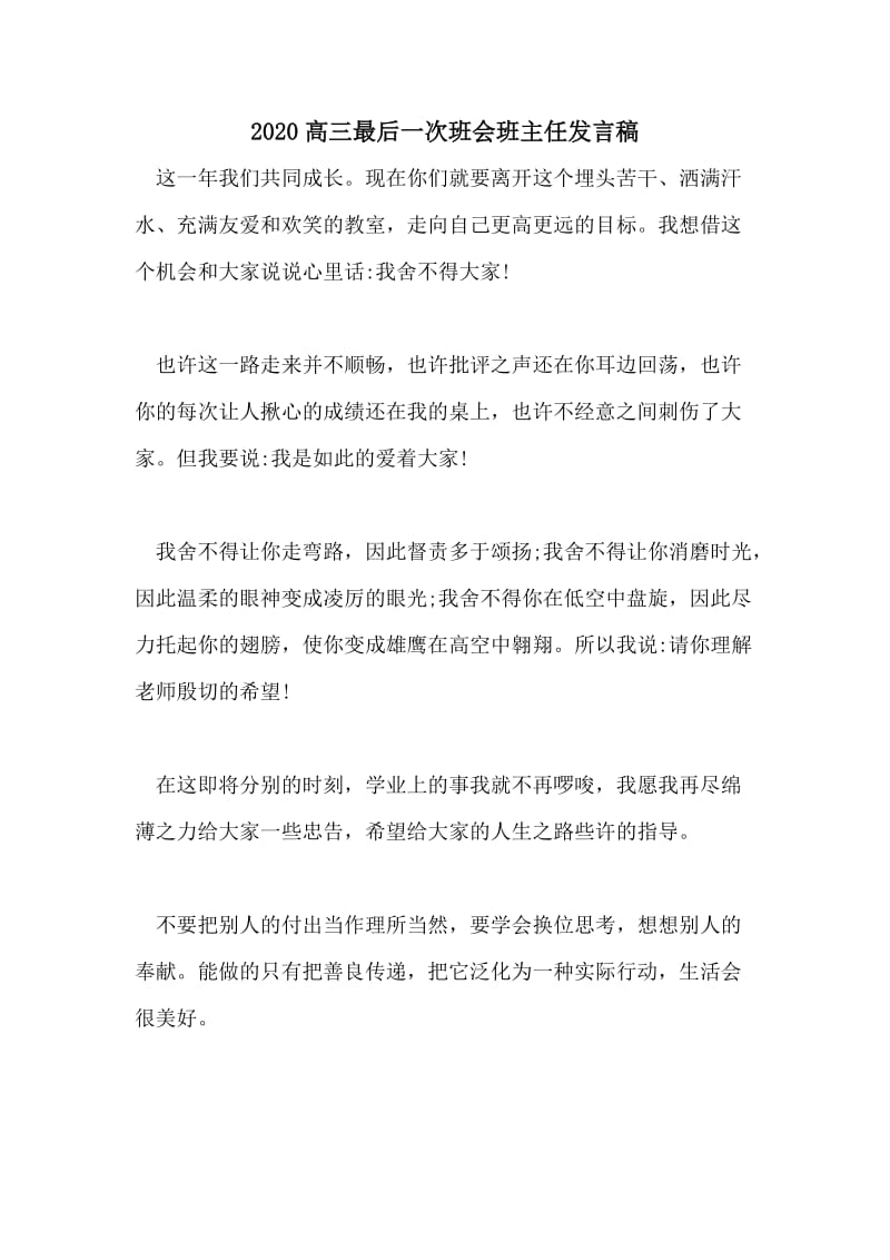 2020高三最后一次班会班主任发言稿.doc_第1页