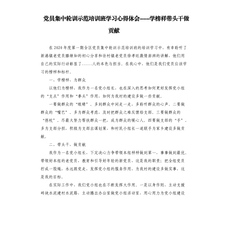 党员集中轮训示范培训班学习心得体会学榜样带头干做贡献.docx_第1页