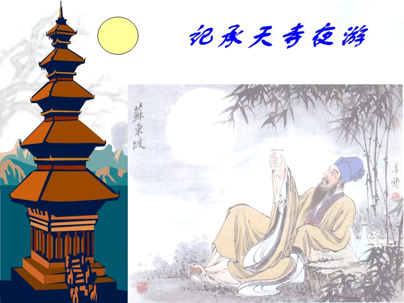 记承天寺夜游复习.ppt_第1页