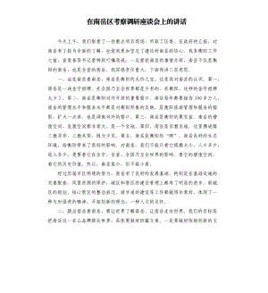 在南岳区考察调研座谈会上的讲话.docx