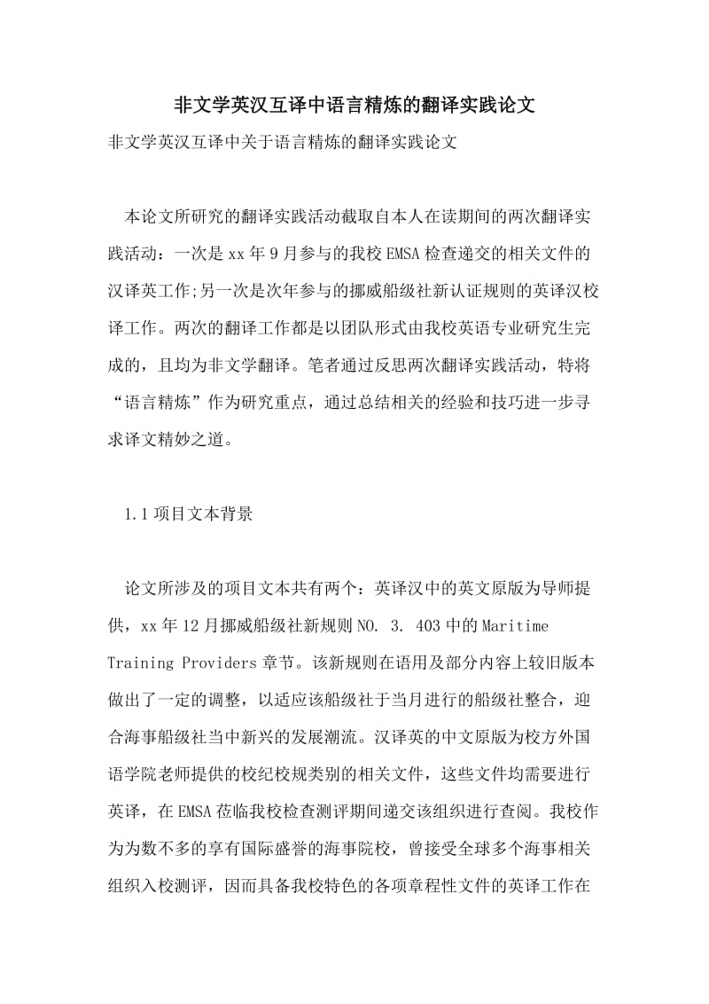 非文学英汉互译中语言精炼的翻译实践论文.doc_第1页