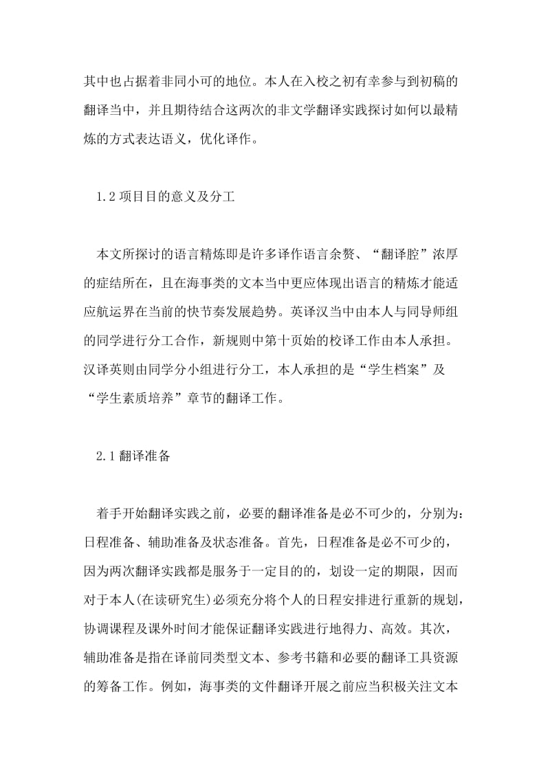 非文学英汉互译中语言精炼的翻译实践论文.doc_第2页